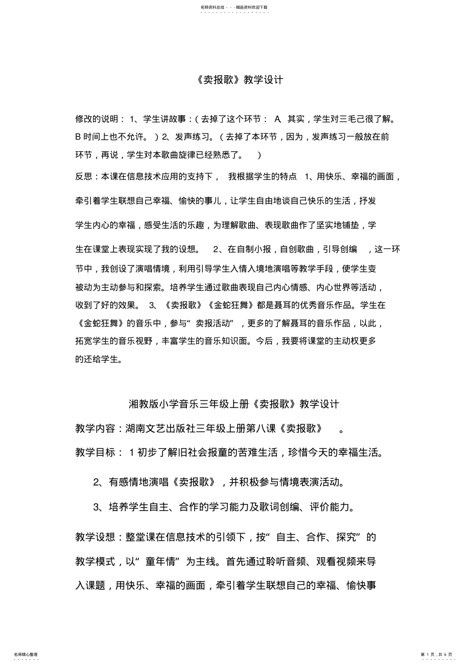 2022年湘教版小学音乐三年级上册《卖报歌》教学设计 .pdf_第1页