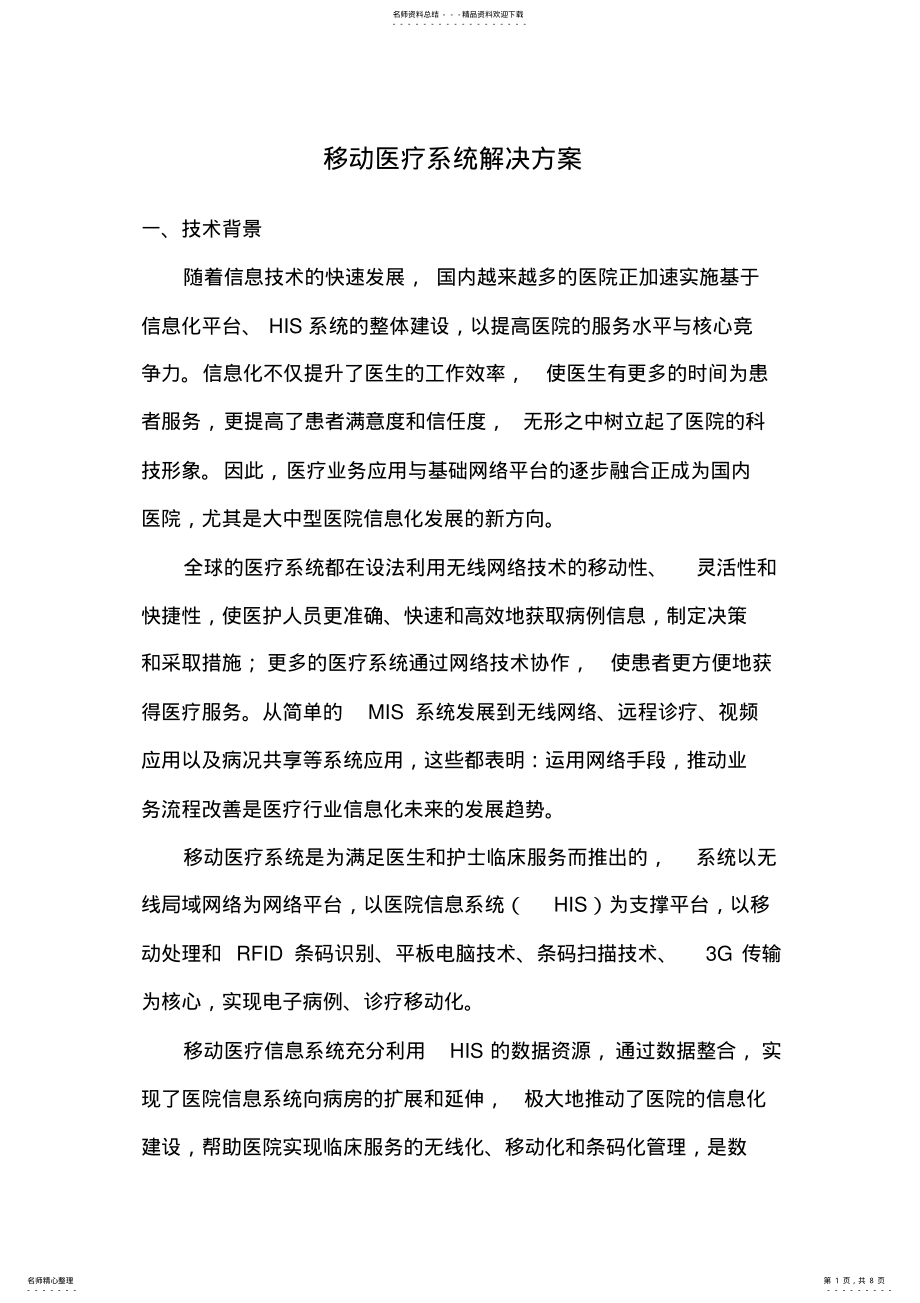 2022年移动医疗系统解决方案 .pdf_第1页