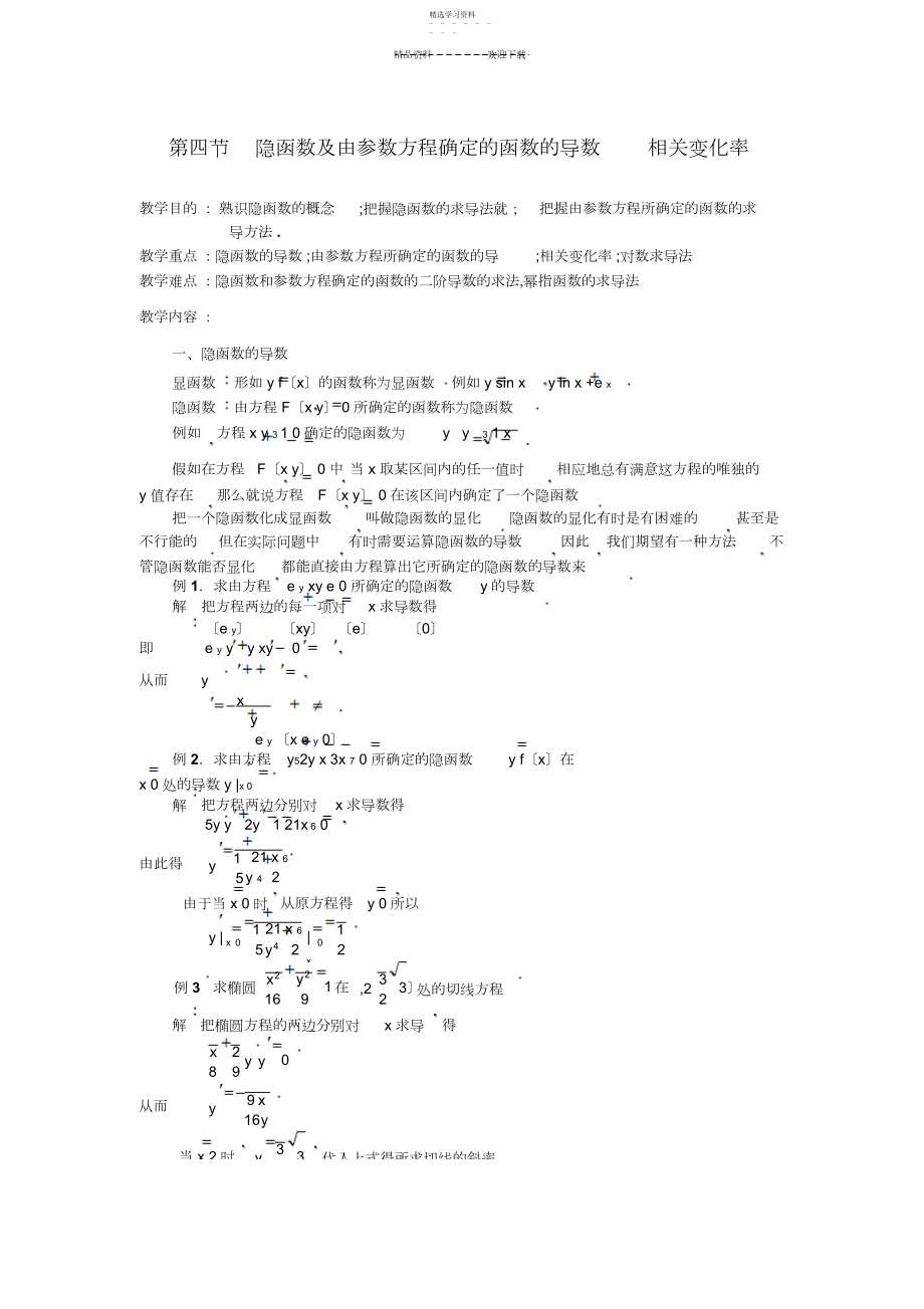 2022年第节--隐函数及由参数方程确定的函数的导数--相关变化率.docx_第1页