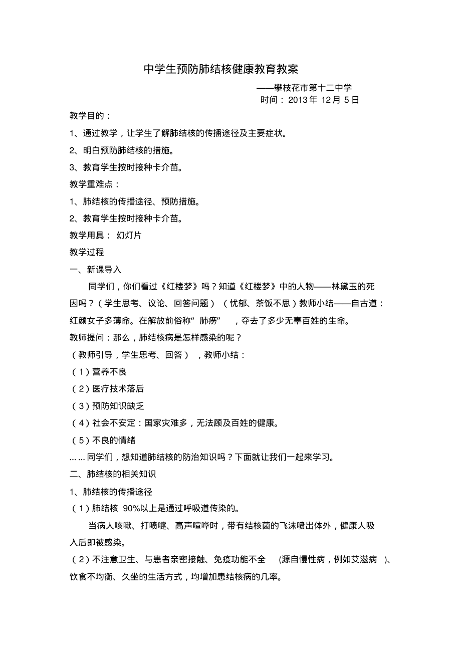 中学生预防肺结核健康教育教案.pdf_第1页