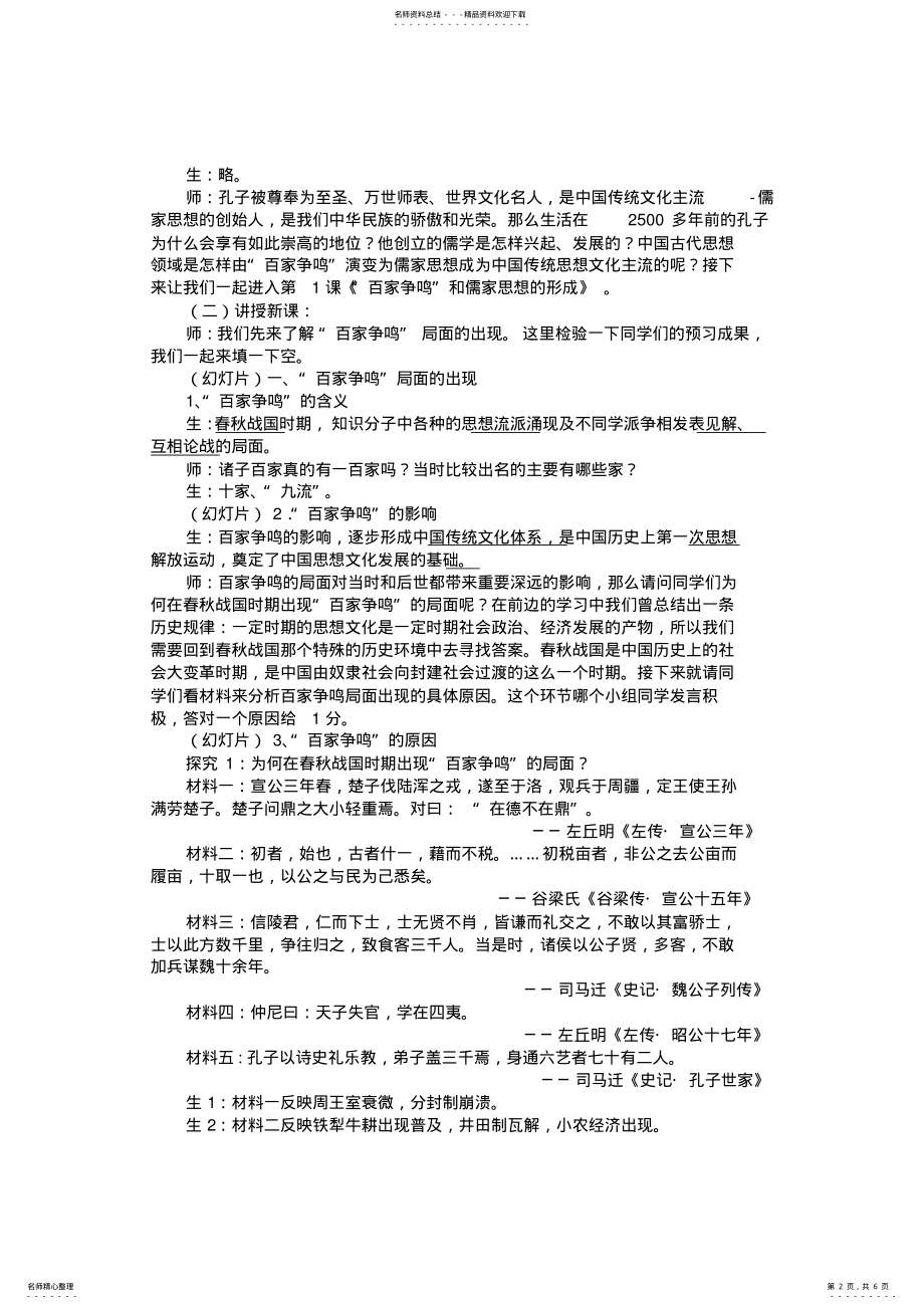 2022年《“百家争鸣”和儒家思想的形成》教学设计 .pdf_第2页