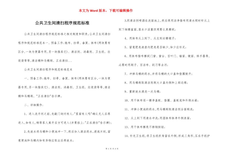 公共卫生间清扫程序规范标准.docx_第1页