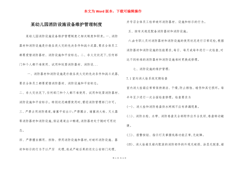 某幼儿园消防设施设备维护管理制度.docx_第1页