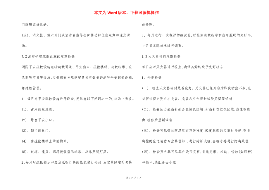 某幼儿园消防设施设备维护管理制度.docx_第2页