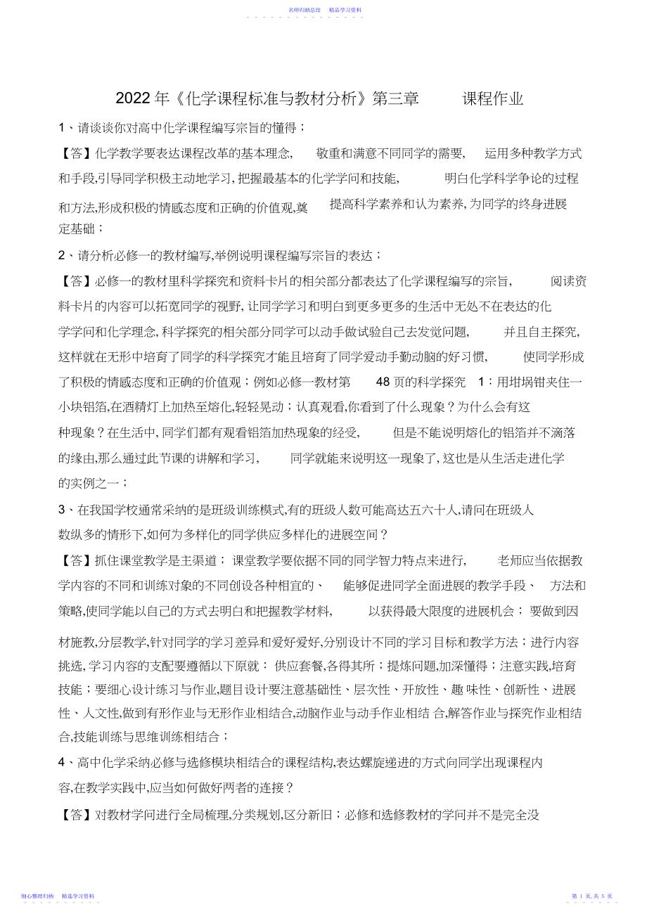 2022年《化学课程标准与教材分析》第三章课程作业高中化学课程的编写理念作业.docx_第1页