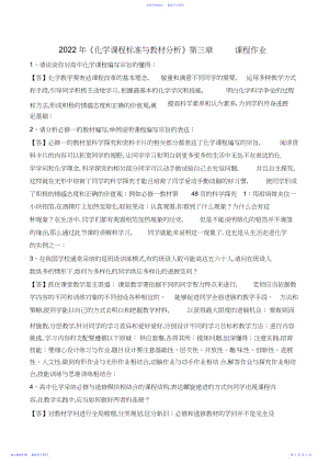 2022年《化学课程标准与教材分析》第三章课程作业高中化学课程的编写理念作业.docx