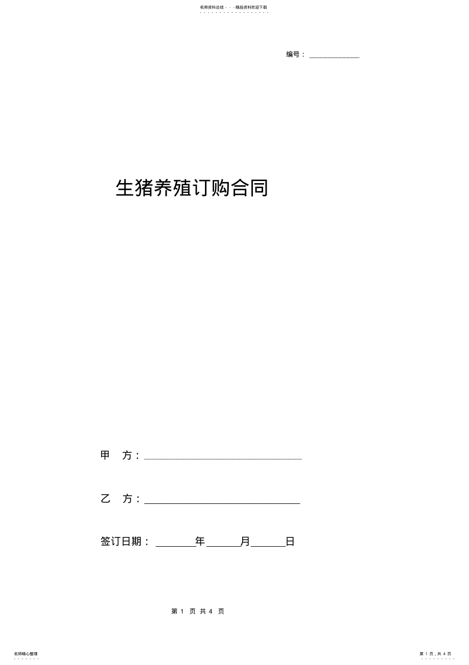 2022年生猪养殖订购合同协议书范本 .pdf_第1页