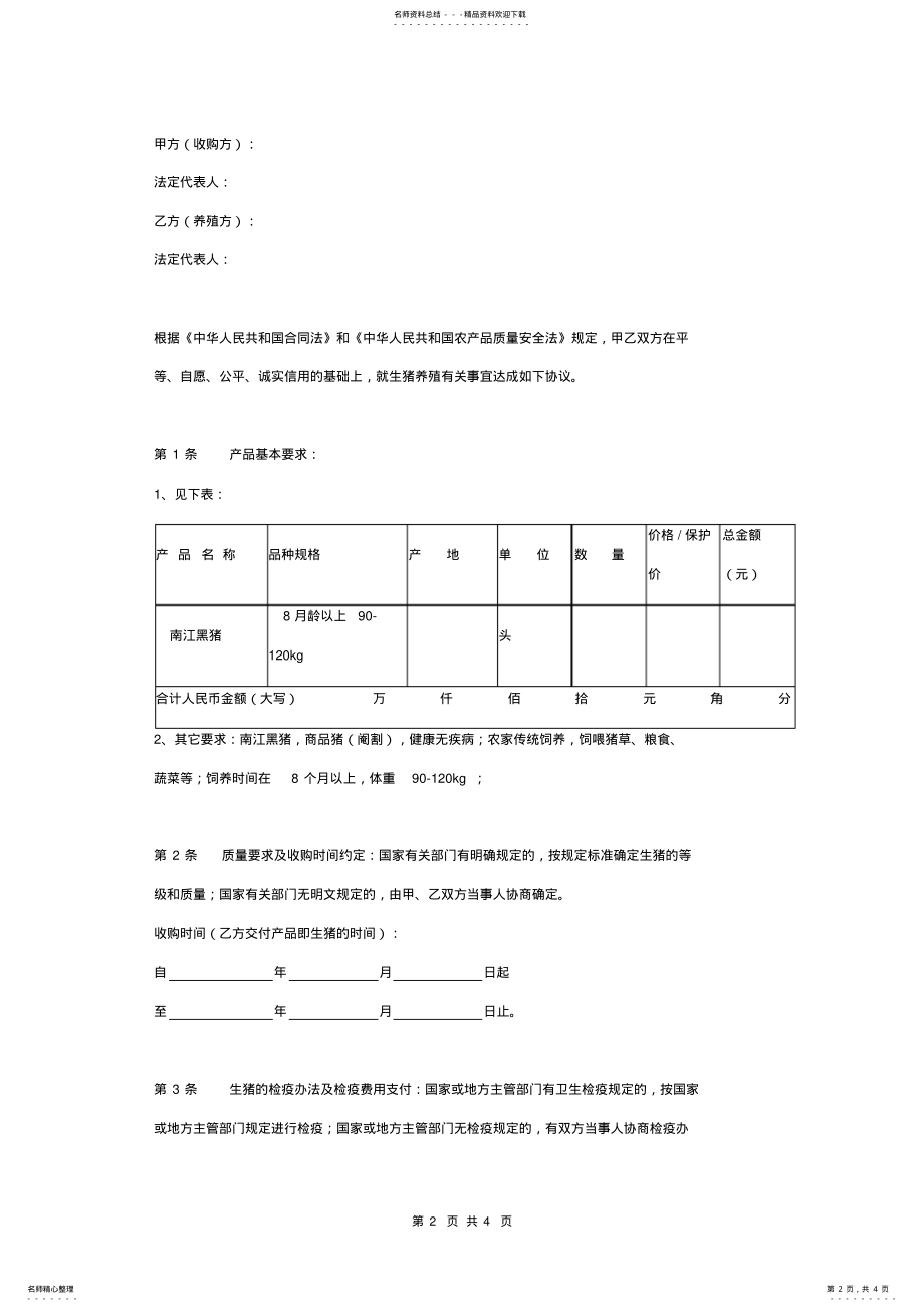 2022年生猪养殖订购合同协议书范本 .pdf_第2页