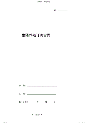 2022年生猪养殖订购合同协议书范本 .pdf