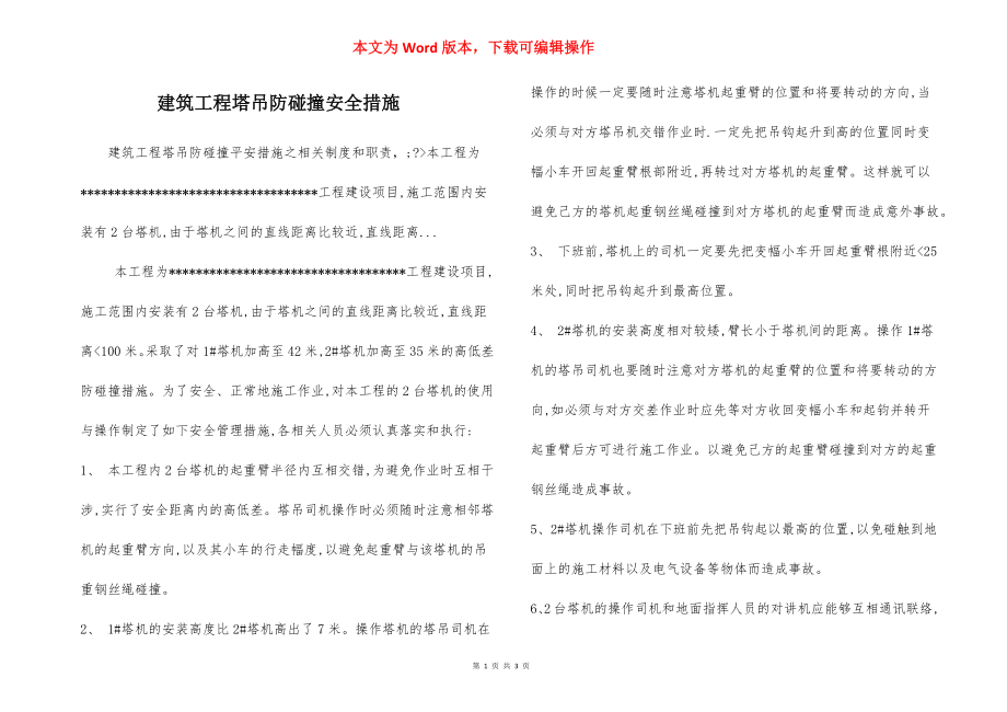 建筑工程塔吊防碰撞安全措施.docx_第1页