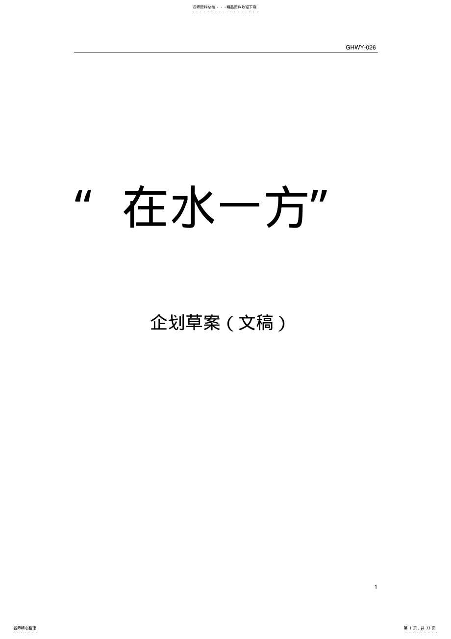 2022年秦皇岛在水一方营销推广 .pdf_第1页