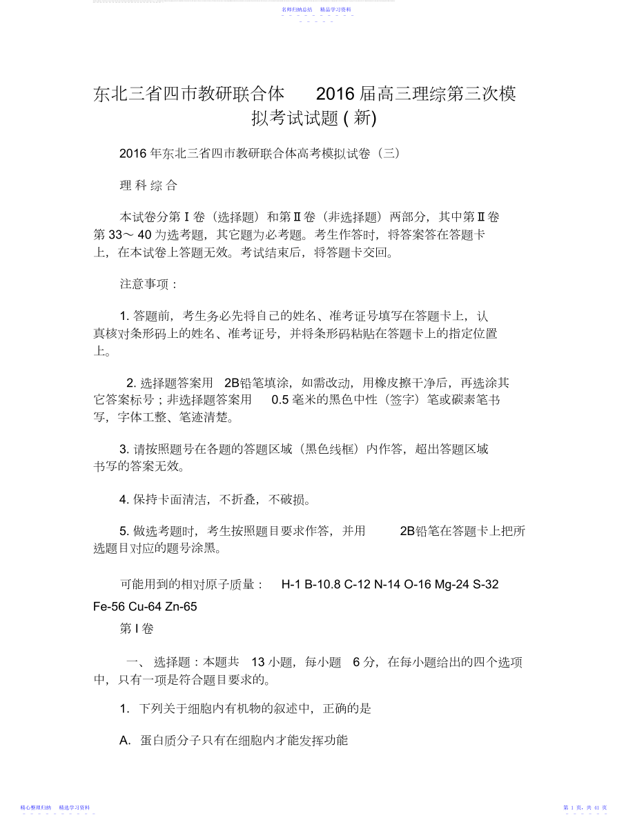 2022年东北三省四市教研联合体届高三理综第三次模拟考试试题.docx_第1页