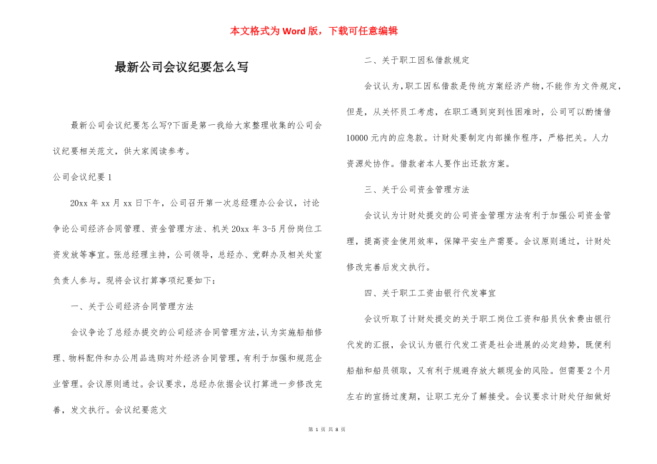 最新公司会议纪要怎么写.docx_第1页