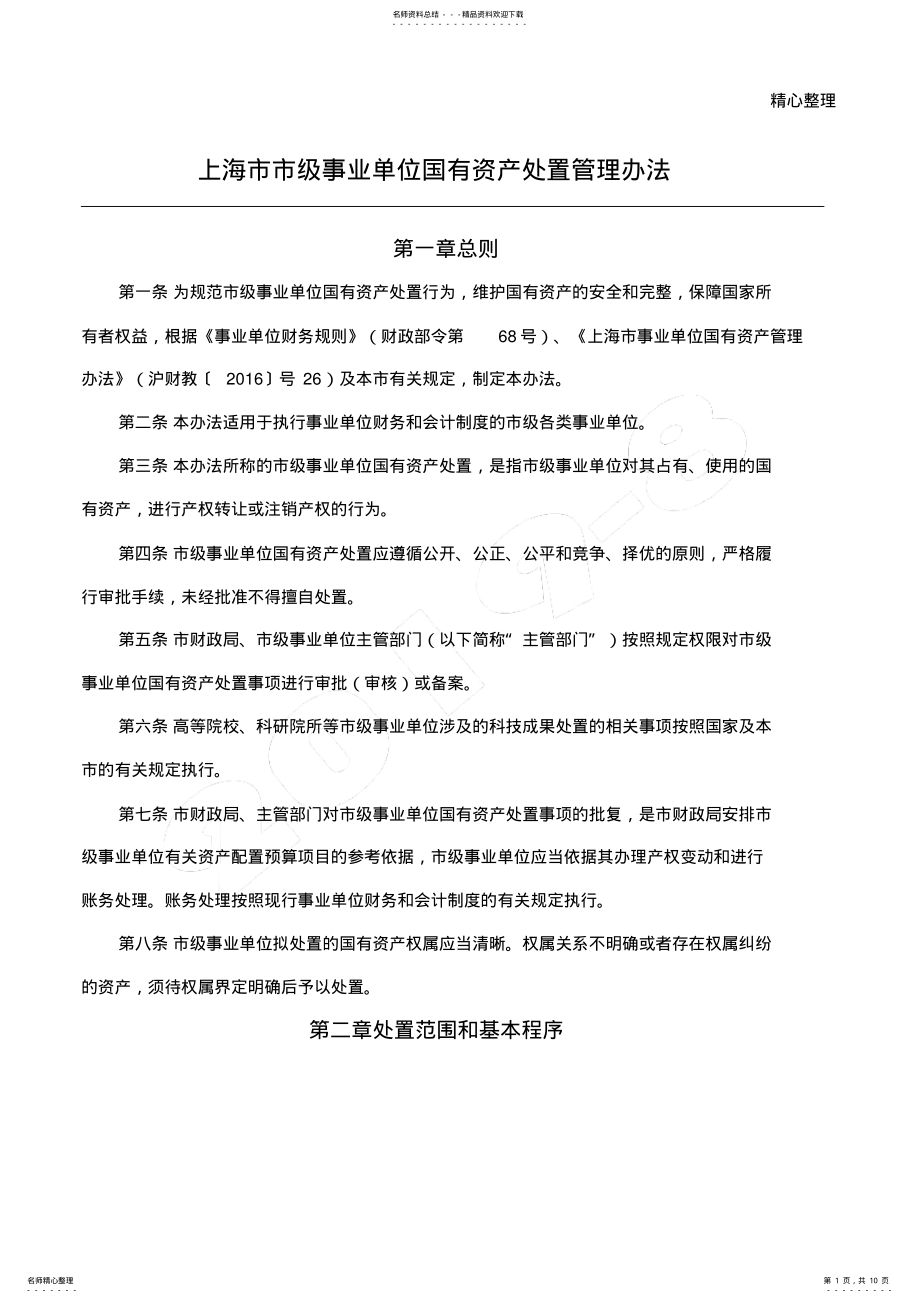 2022年上海市市级事业单位国有资产处置管理办法 .pdf_第1页