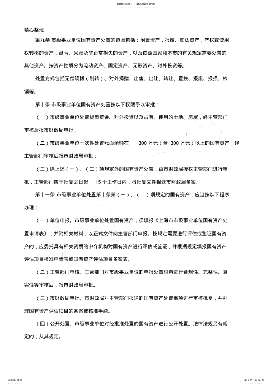 2022年上海市市级事业单位国有资产处置管理办法 .pdf_第2页