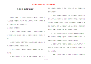 人员外出授课管理规定.docx