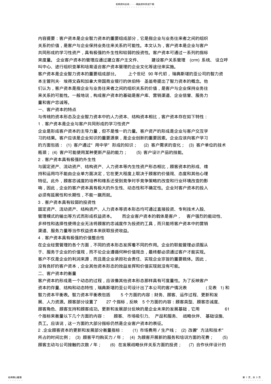 2022年现代企业的客户资本管理 .pdf_第1页