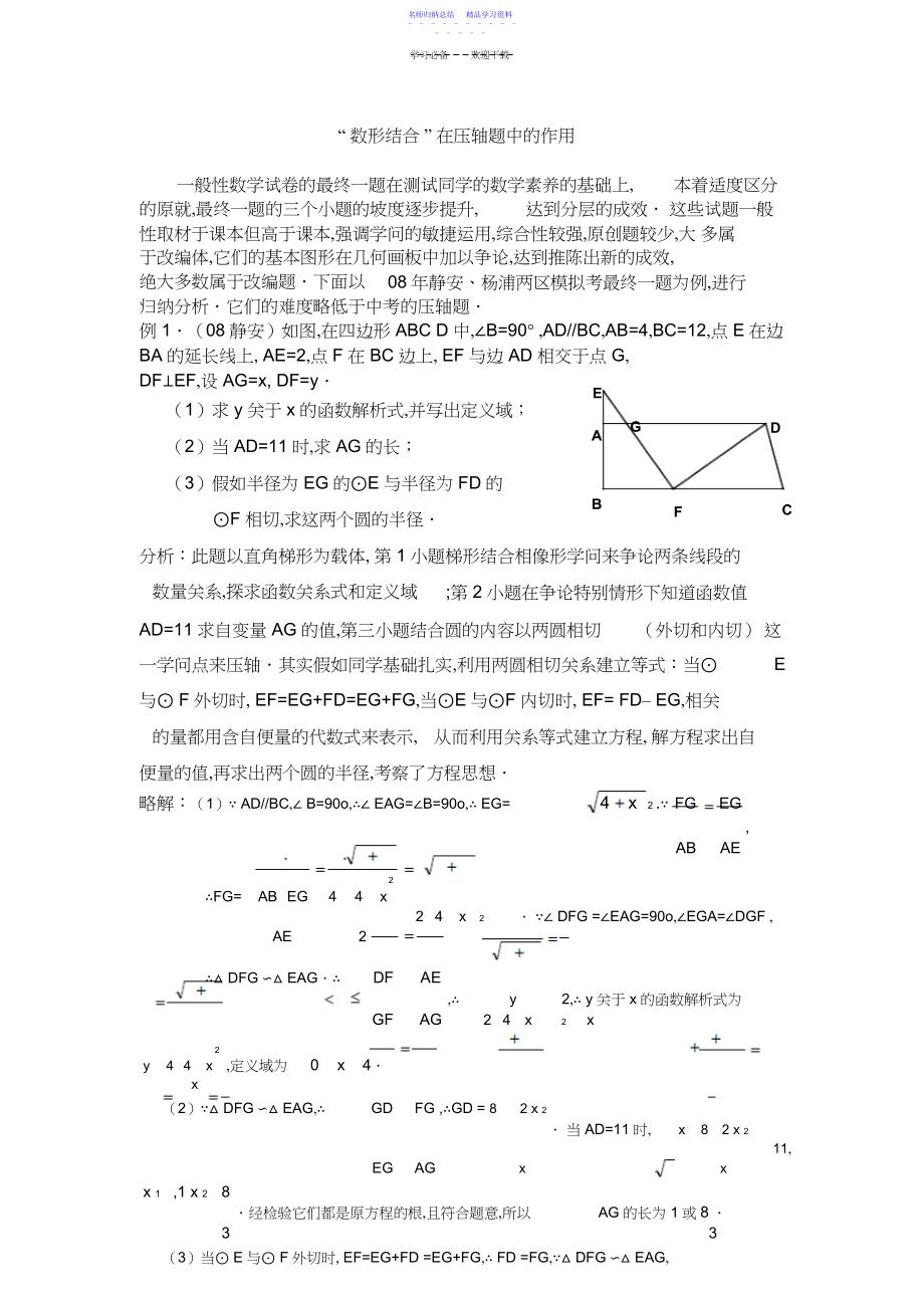 2022年“数形结合”在压轴题中的作用,适用于中考数学.docx_第1页