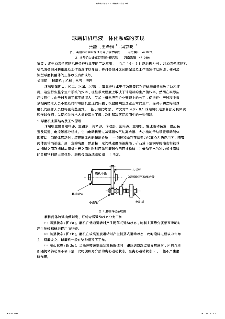 2022年球磨机机电液一体化系统的实现 .pdf_第1页