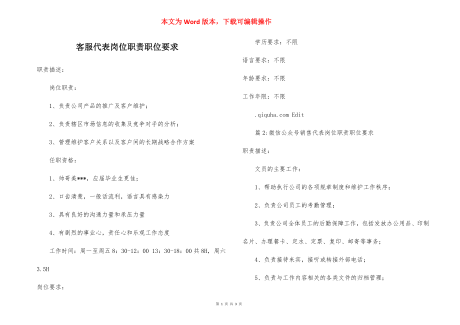 客服代表岗位职责职位要求.docx_第1页