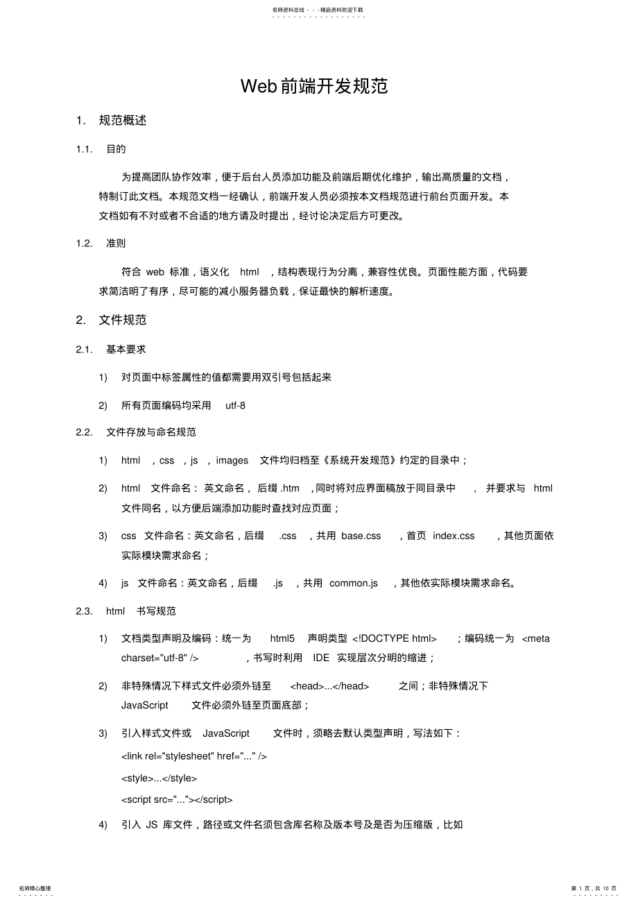 2022年Web前端开发规范 .pdf_第1页