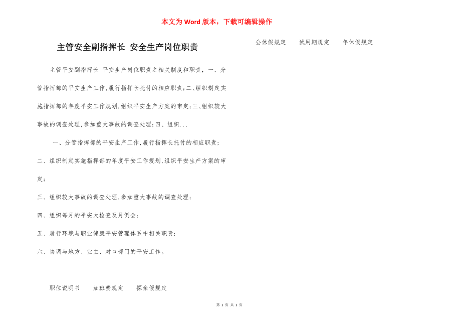 主管安全副指挥长 安全生产岗位职责.docx_第1页