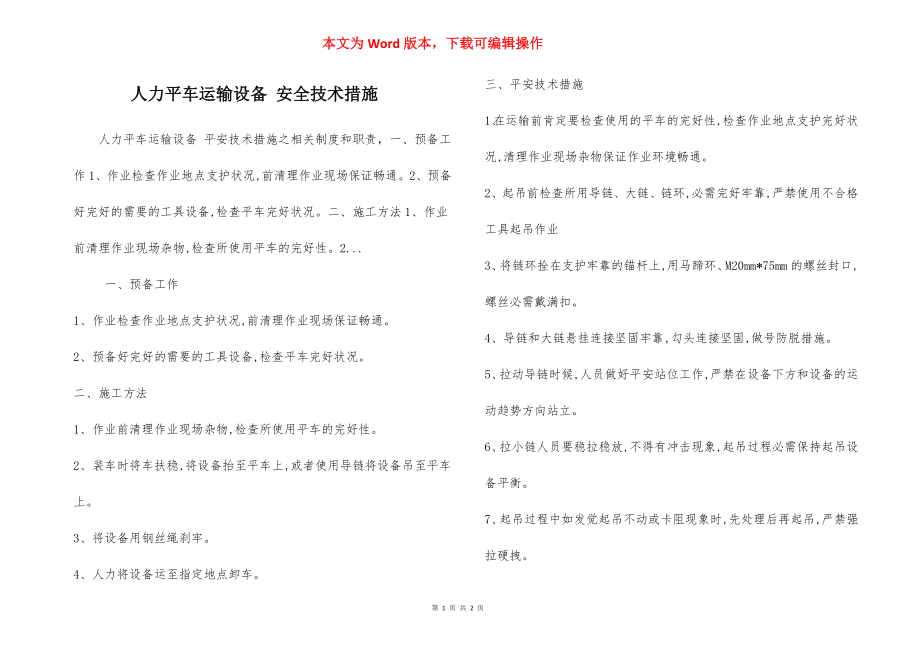 人力平车运输设备 安全技术措施.docx_第1页