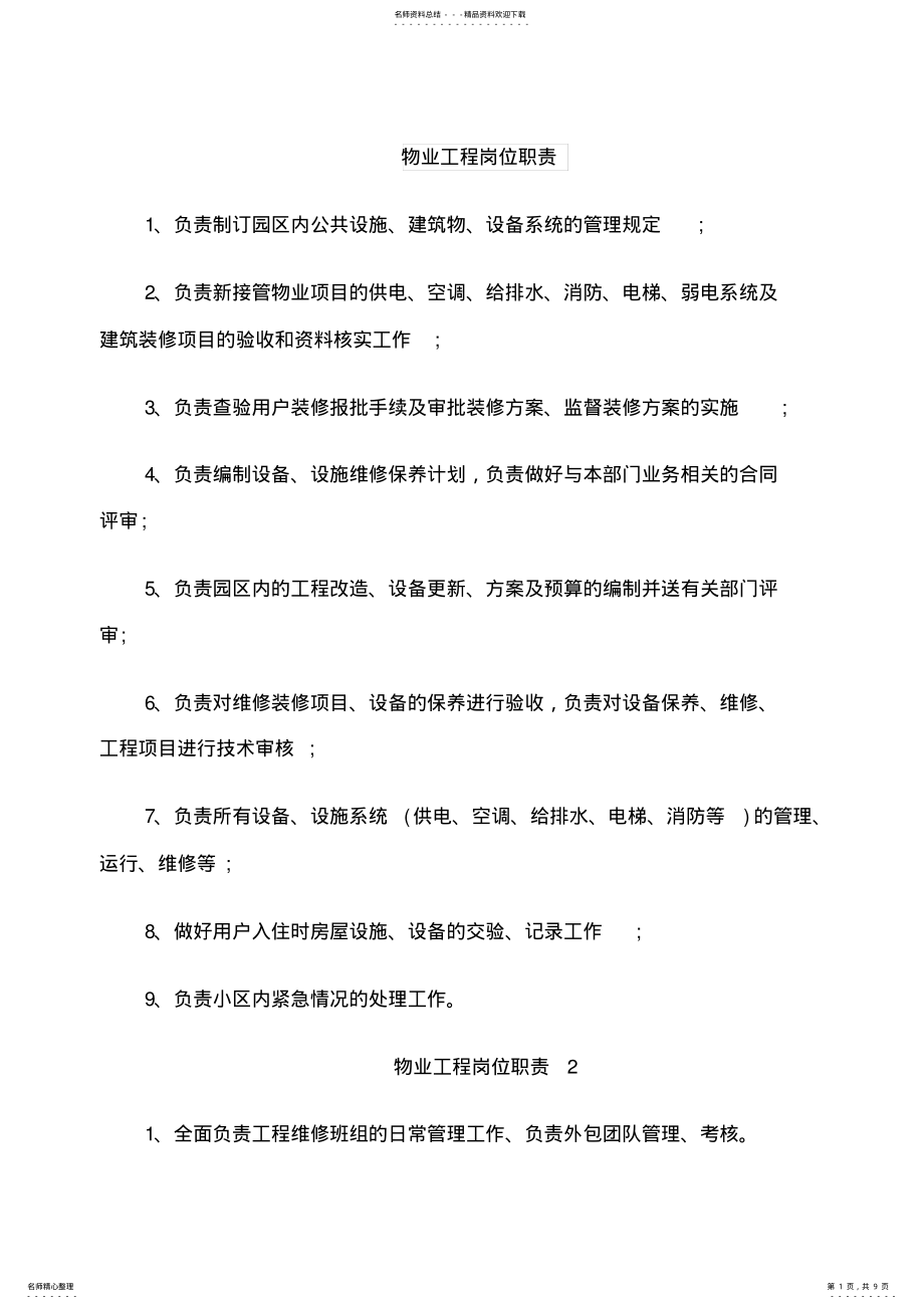 2022年物业工程岗位职责 .pdf_第1页