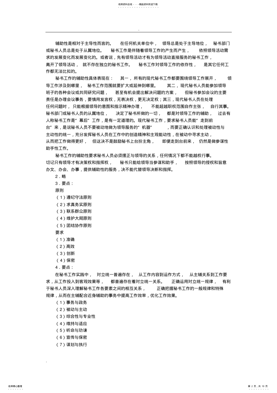 2022年秘书学概论复习思考题参考答案 .pdf_第2页