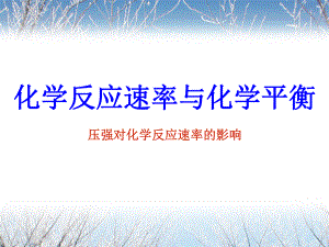 压强对化学反应速率的影响ppt课件.ppt