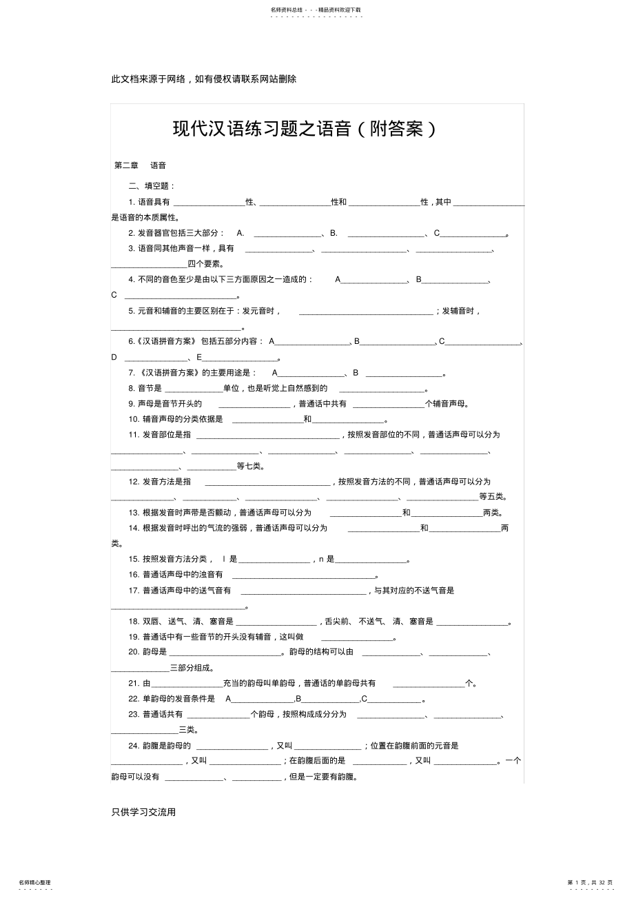 2022年[习题]现代汉语练习题之语音doc资料 .pdf_第1页