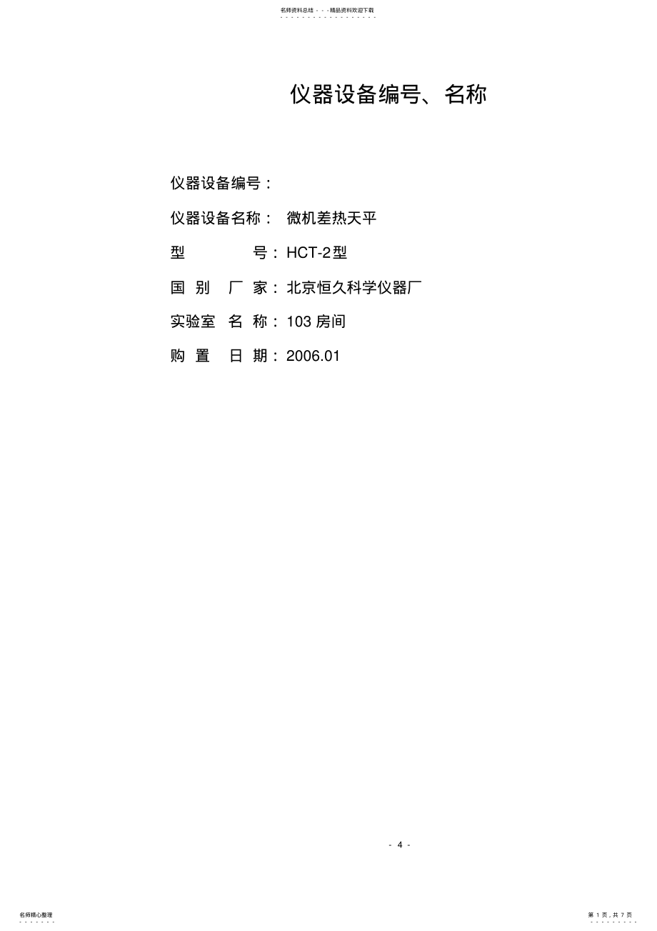 2022年TG-DTA操作规程 .pdf_第1页