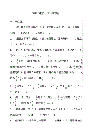 人教版小学三年级数学上册《分数的初步认识》练习题.pdf