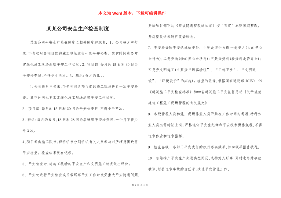 某某公司安全生产检查制度.docx_第1页