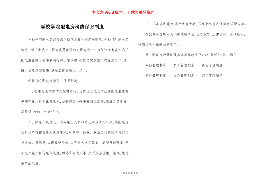 学校学院配电房消防保卫制度.docx_第1页