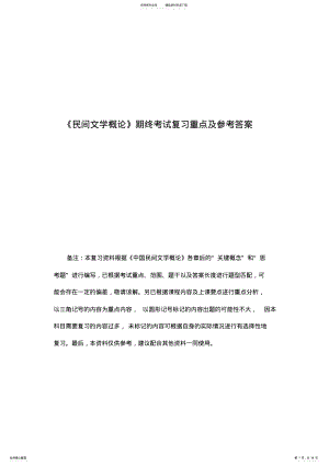 2022年《民间文学概论》期终考试复习重点及参考答案 .pdf