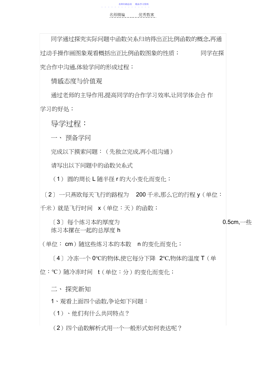 2022年《正比例函数》教学设计与反思.docx_第2页