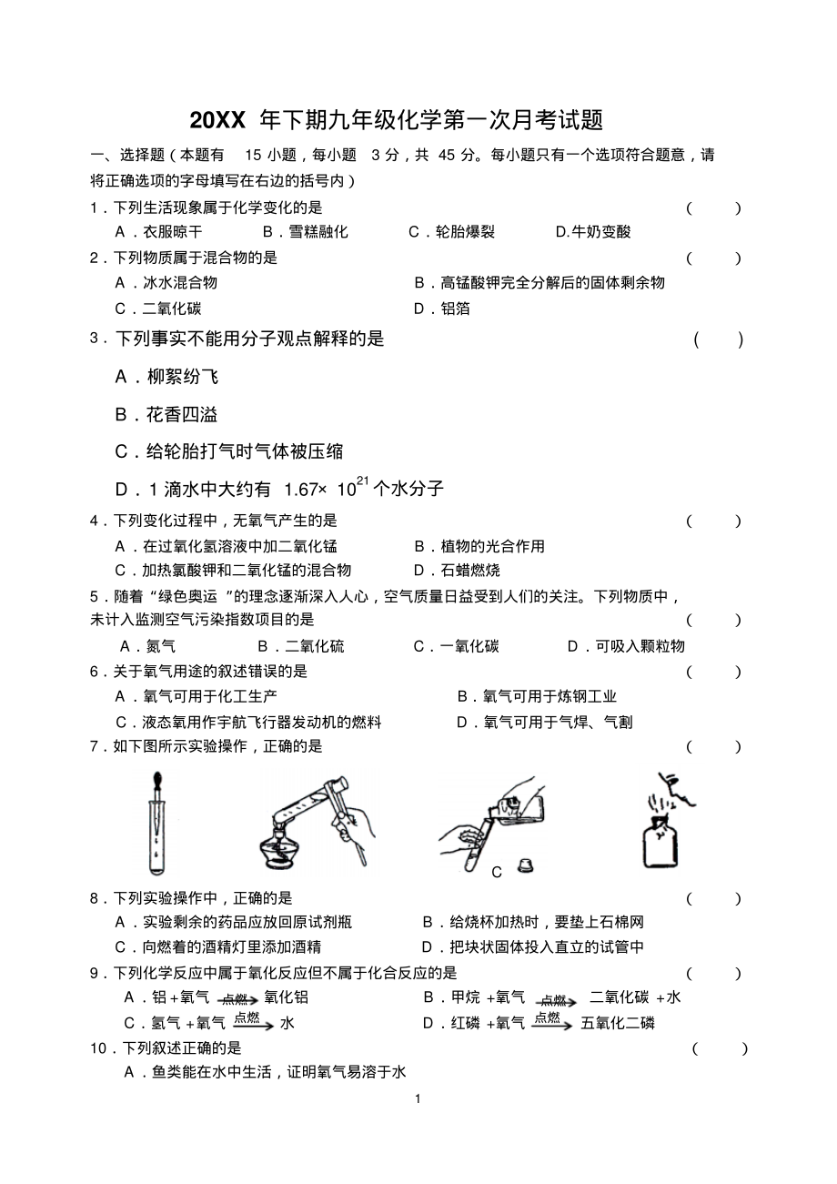 九年级化学上册第一次月考测试卷-.pdf_第1页