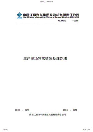 2022年生产现场异常情况处理办法收集 .pdf