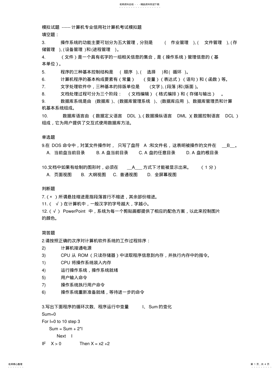 2022年√计算机专业信用社计算机考试模拟题 .pdf_第1页