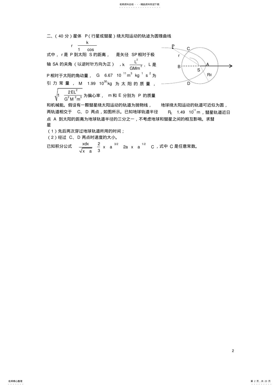 2022年第届全国中学生物理竞赛复赛试题 3.pdf_第2页