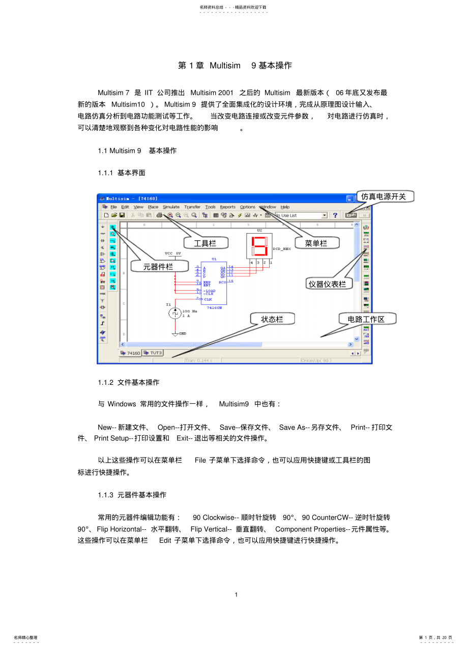 2022年电子电路仿真设计_MultiSIM介绍和虚礼仪器使用 .pdf_第1页