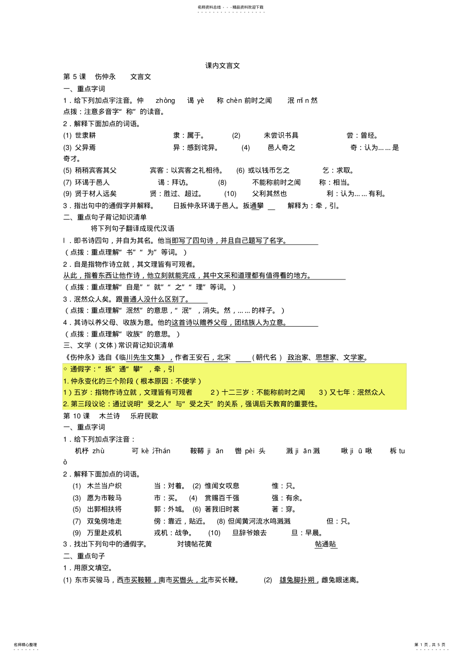 2022年七下课内文言文复习资料 .pdf_第1页