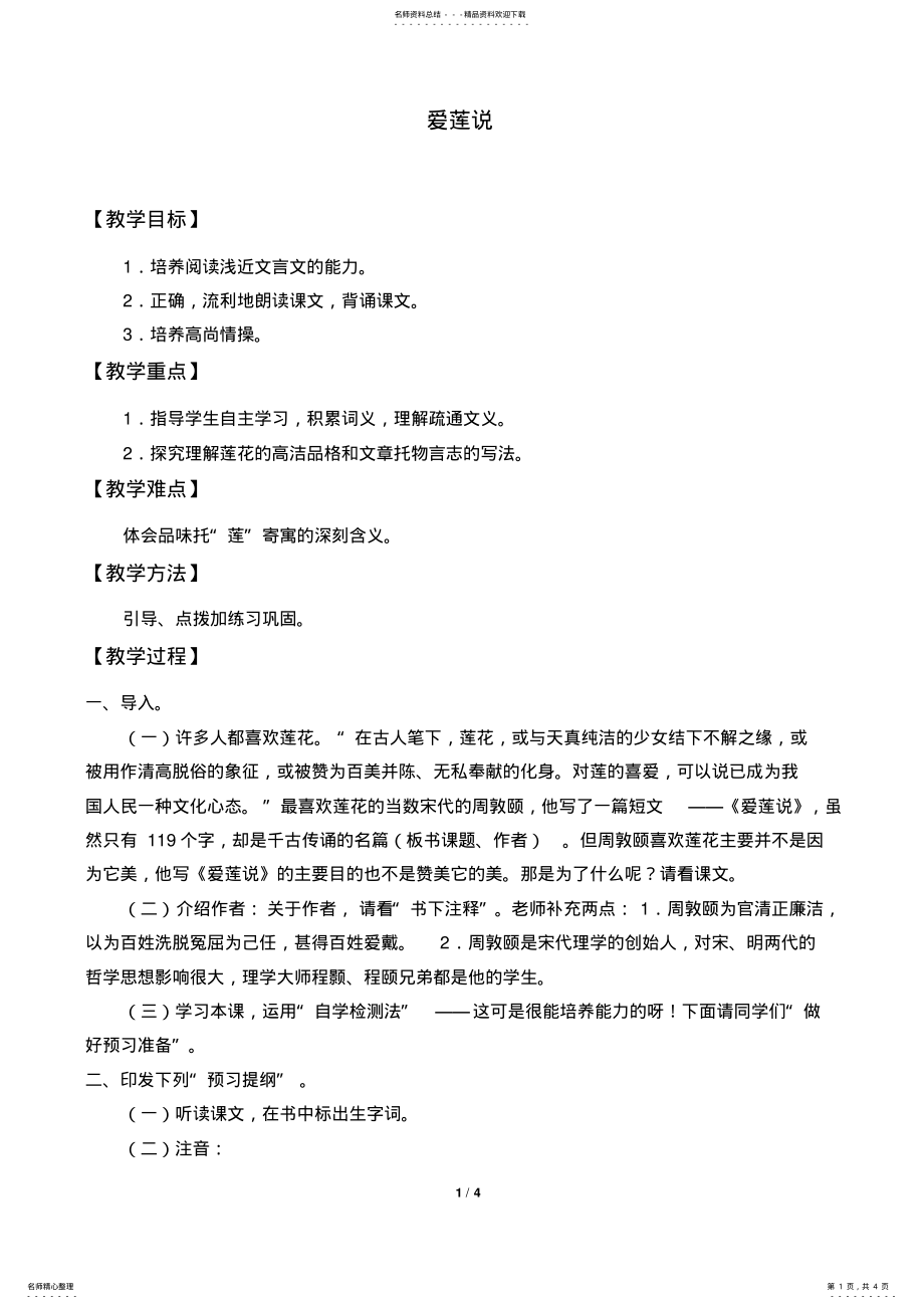 2022年爱莲说优秀教案 .pdf_第1页