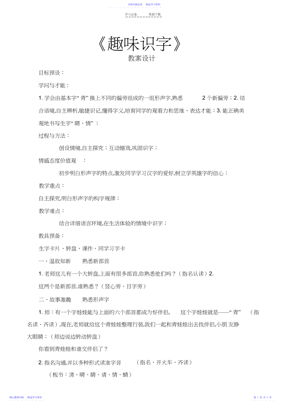 2022年《趣味识字》教学设计.docx_第1页