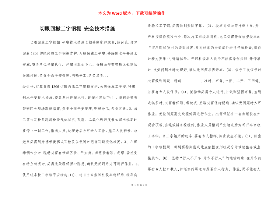 切眼回撤工字钢棚 安全技术措施.docx_第1页