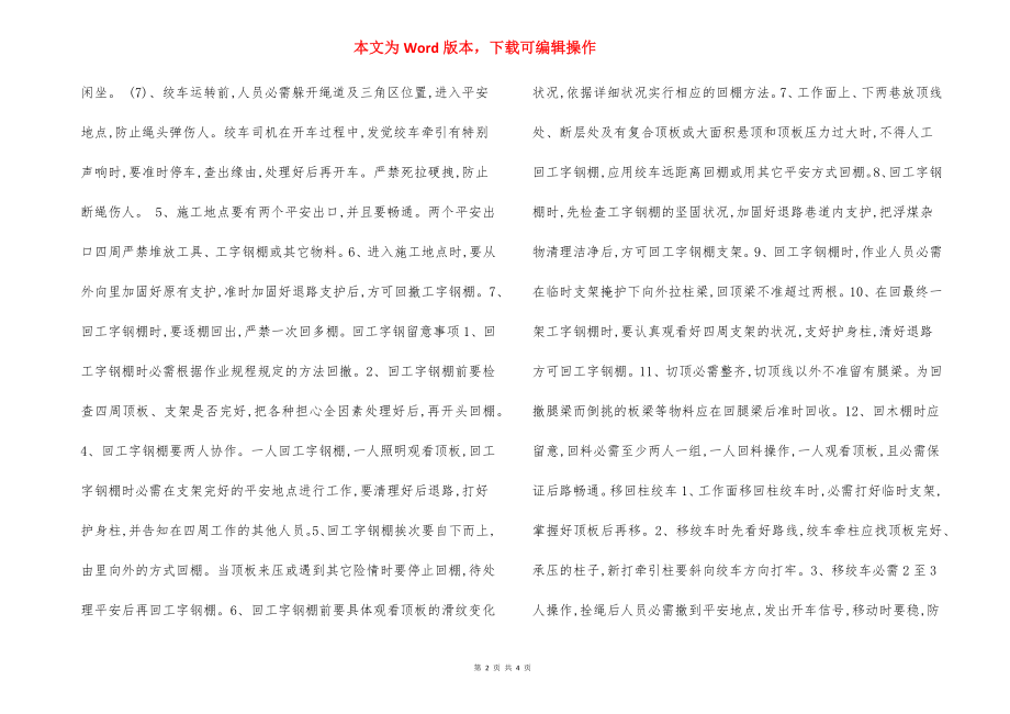 切眼回撤工字钢棚 安全技术措施.docx_第2页