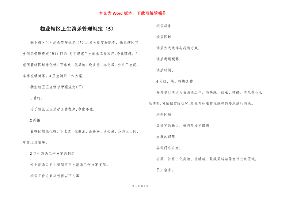 物业辖区卫生消杀管理规定（5）.docx_第1页