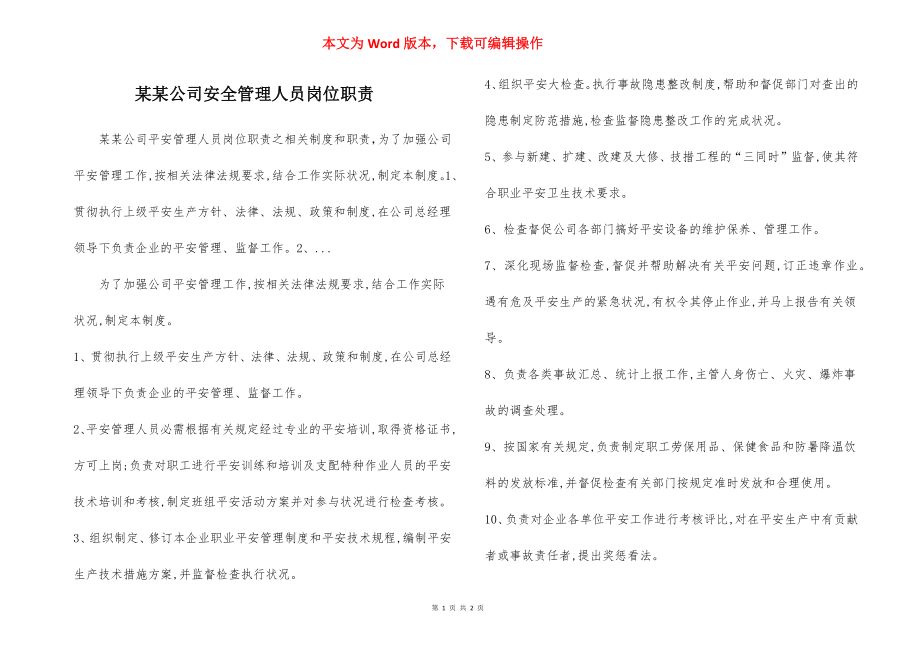 某某公司安全管理人员岗位职责.docx_第1页