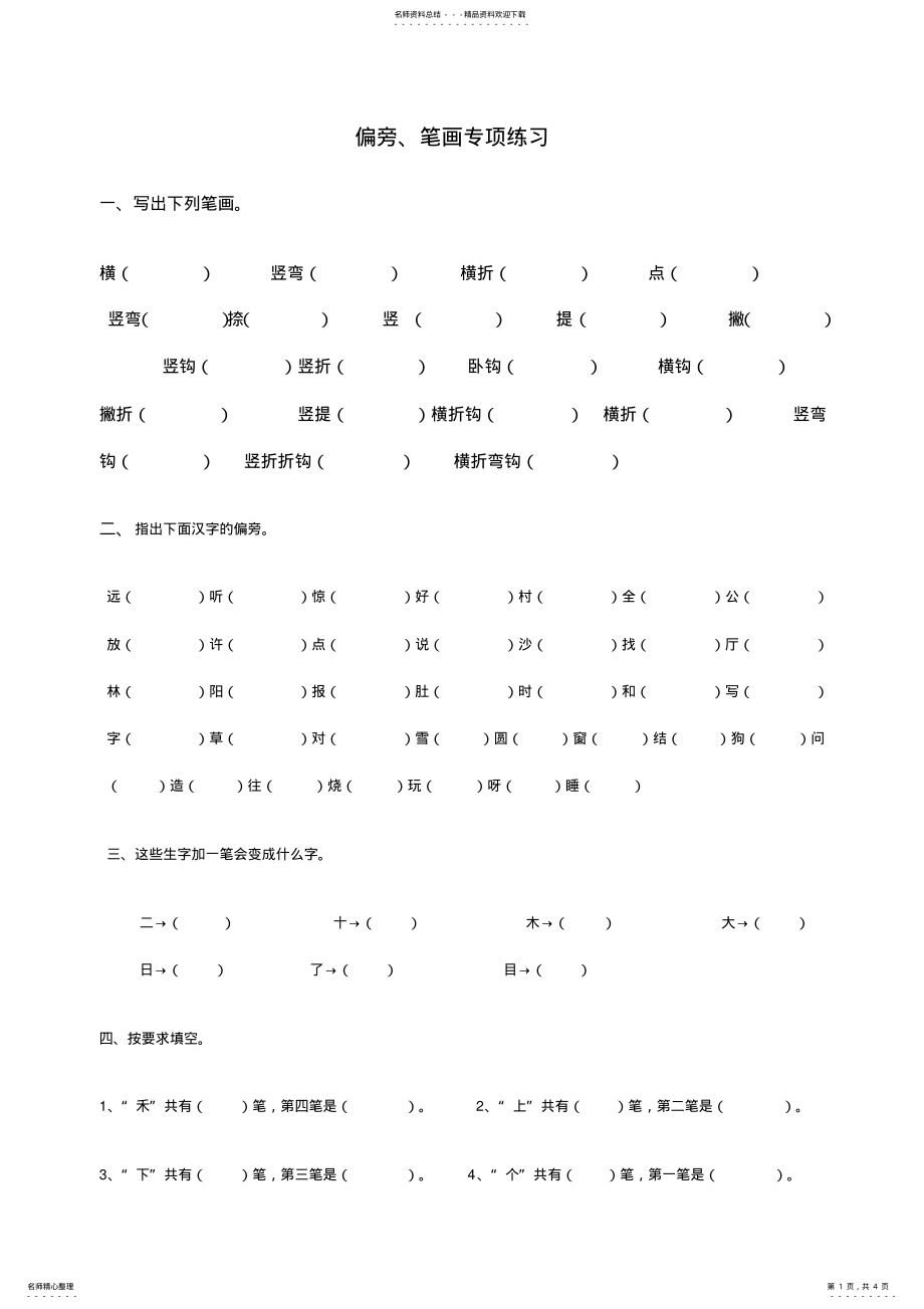 2022年一年级上册语文偏旁笔画专项练习 .pdf_第1页